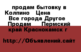 продам бытовку в Колпино › Цена ­ 75 000 - Все города Другое » Продам   . Пермский край,Краснокамск г.